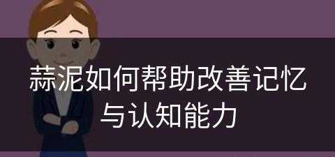 蒜泥如何帮助改善记忆与认知能力